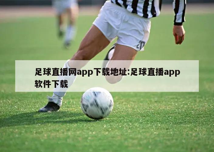 足球直播网app下载地址:足球直播app软件下载