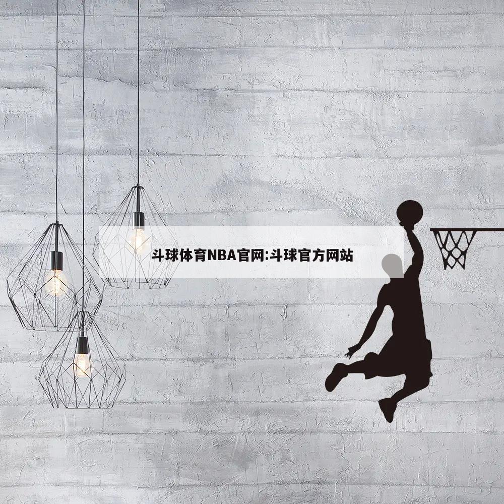 斗球体育NBA官网:斗球官方网站