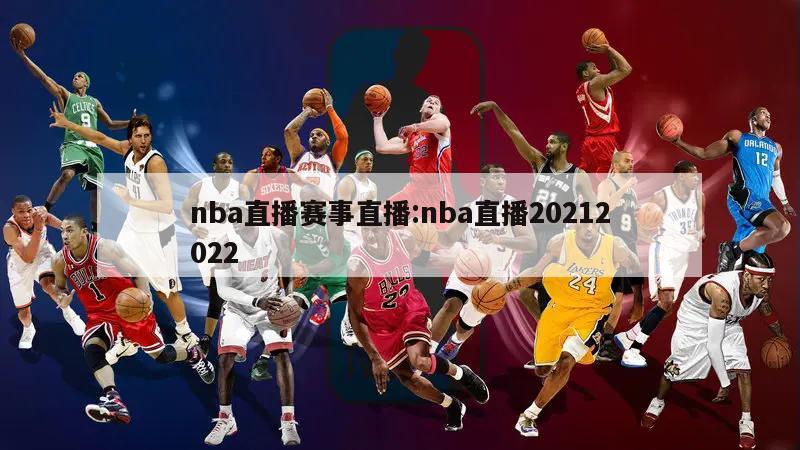 nba直播赛事直播:nba直播20212022