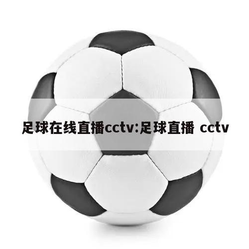 足球在线直播cctv:足球直播 cctv