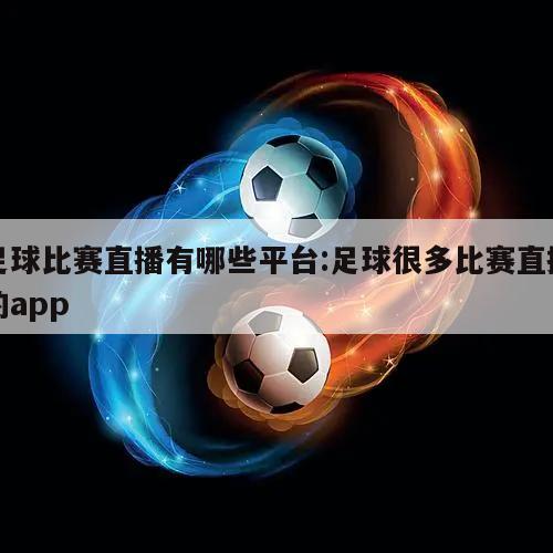 足球比赛直播有哪些平台:足球很多比赛直播的app