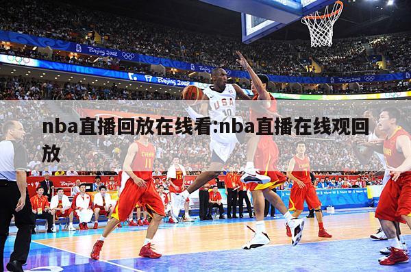 nba直播回放在线看:nba直播在线观回放