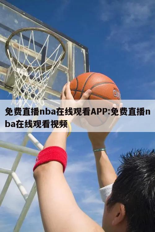 免费直播nba在线观看APP:免费直播nba在线观看视频