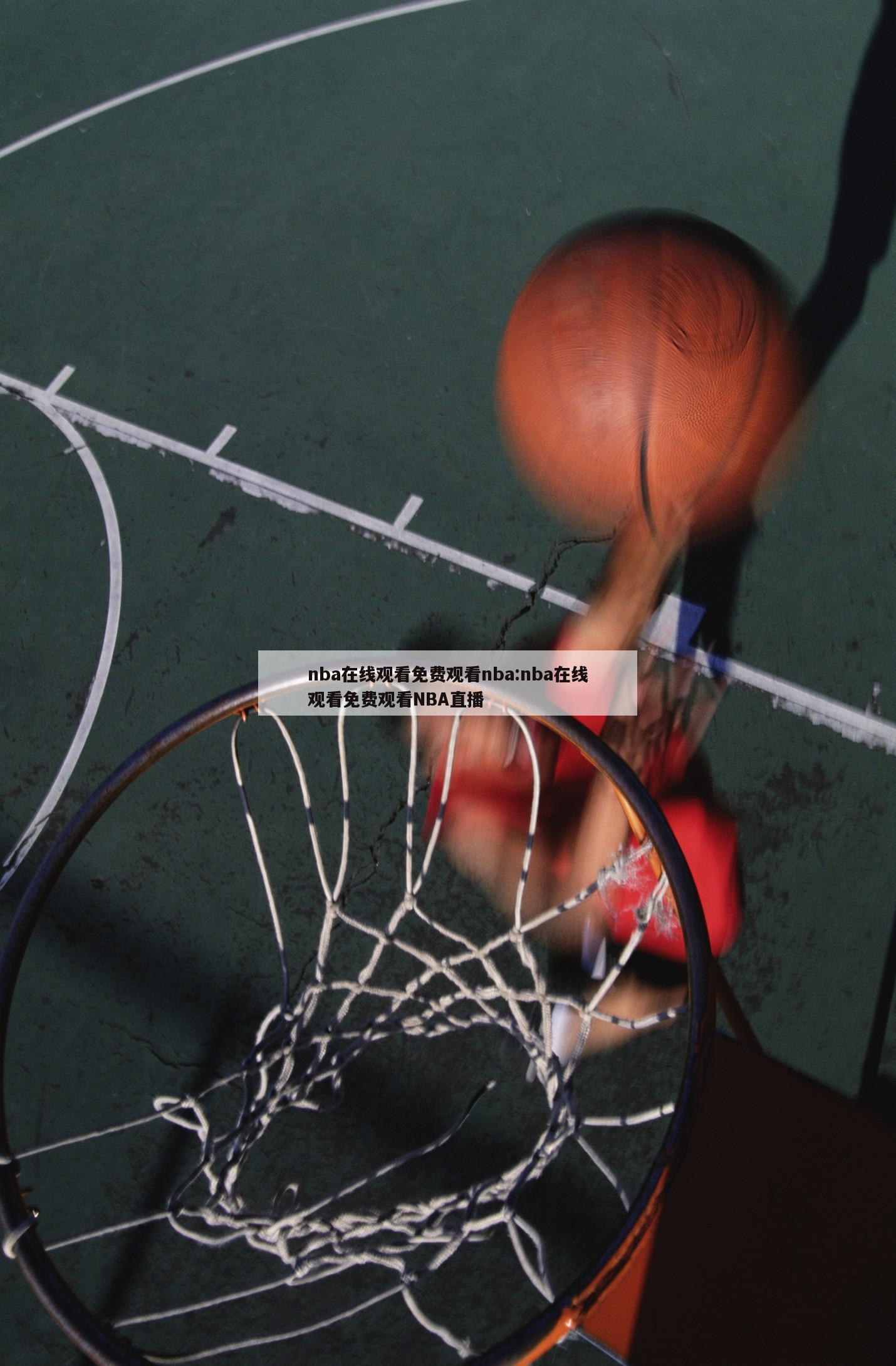 nba在线观看免费观看nba:nba在线观看免费观看NBA直播