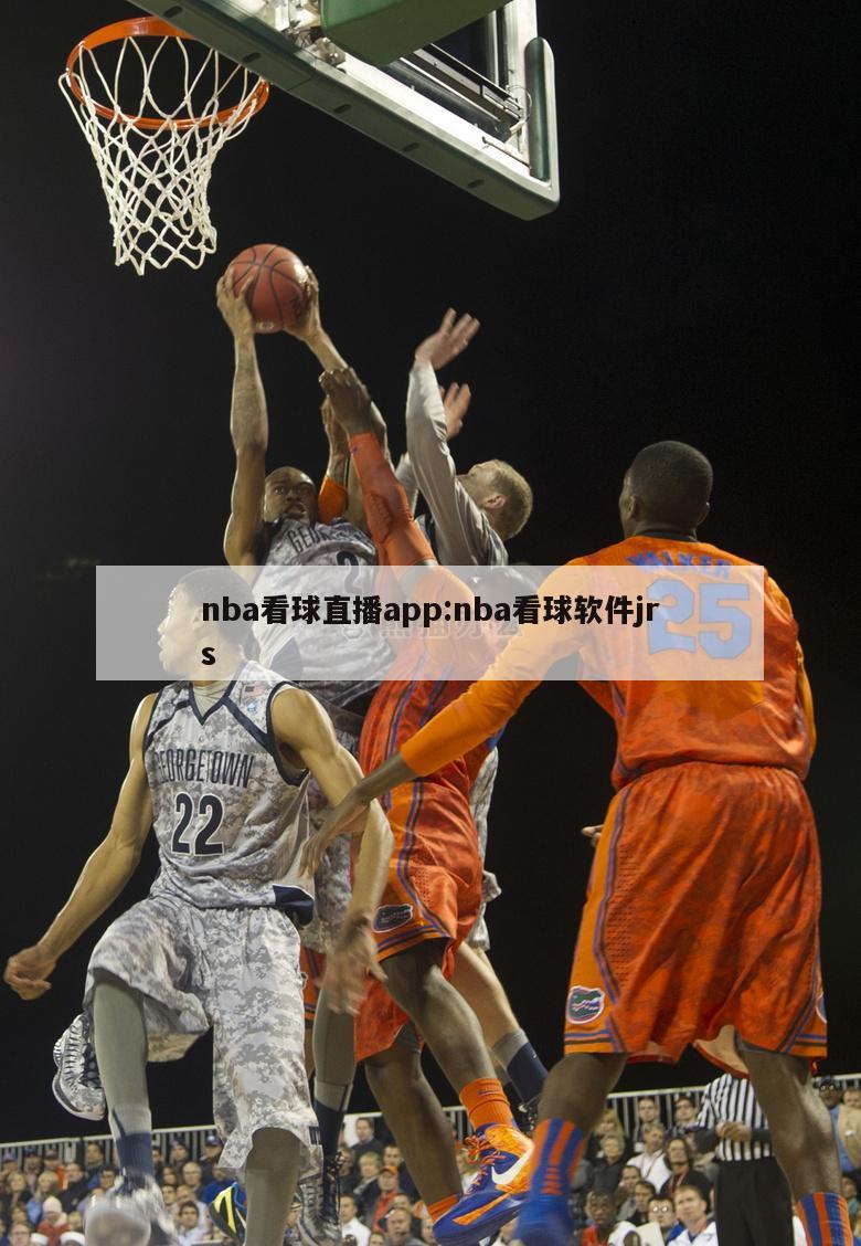 nba看球直播app:nba看球软件jrs