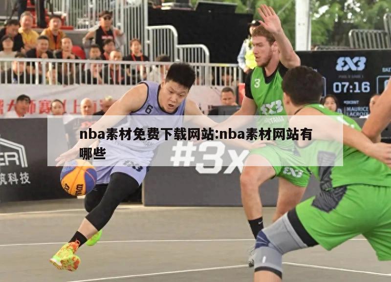 nba素材免费下载网站:nba素材网站有哪些