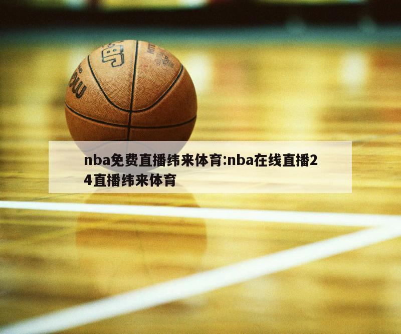 nba免费直播纬来体育:nba在线直播24直播纬来体育