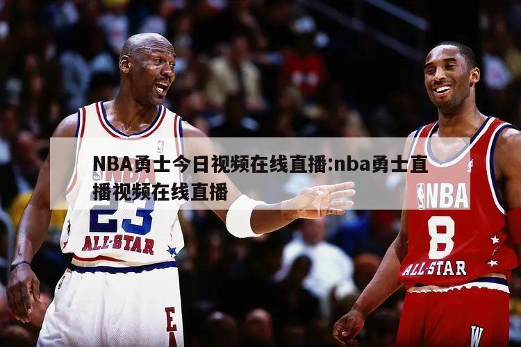 NBA勇士今日视频在线直播:nba勇士直播视频在线直播