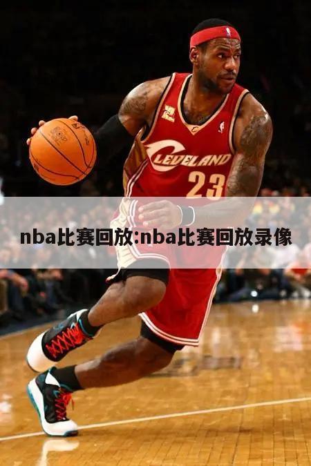 nba比赛回放:nba比赛回放录像