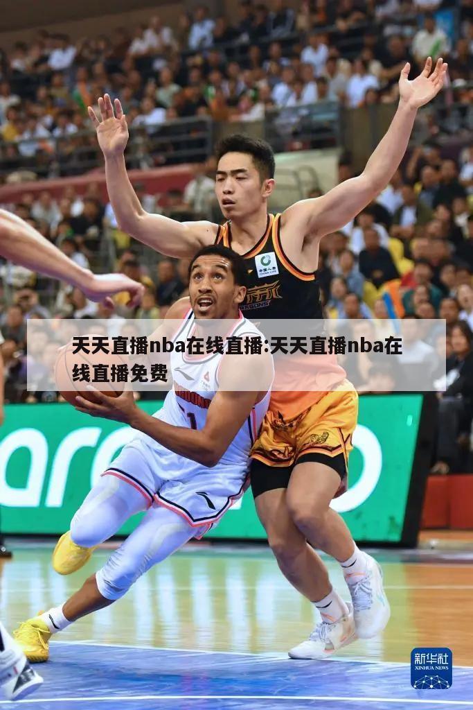 天天直播nba在线直播:天天直播nba在线直播免费