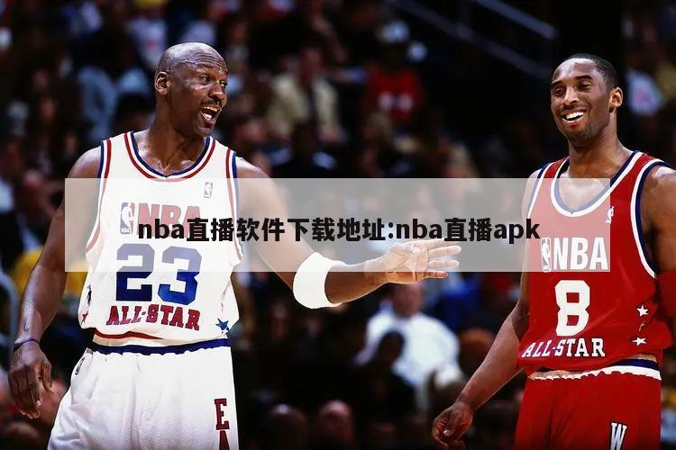 nba直播软件下载地址:nba直播apk