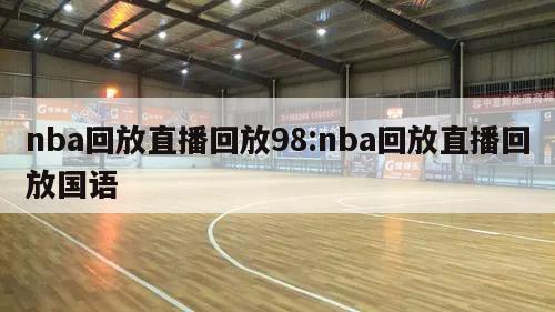 nba回放直播回放98:nba回放直播回放国语