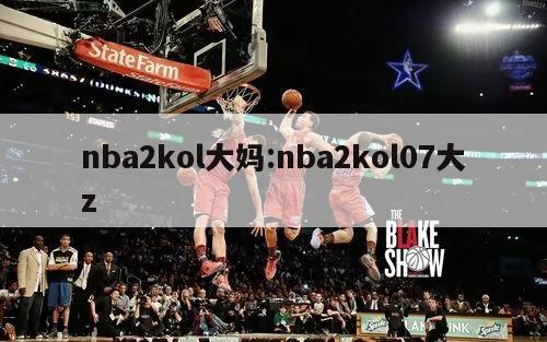 nba2kol大妈:nba2kol07大z