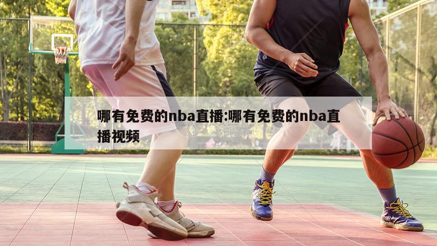 哪有免费的nba直播:哪有免费的nba直播视频