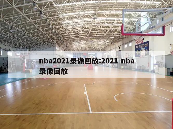 nba2021录像回放:2021 nba录像回放