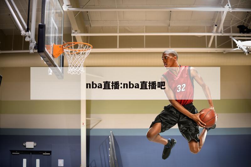 nba直播:nba直播吧