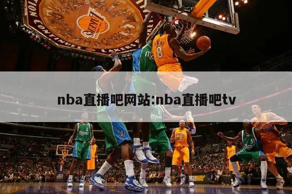 nba直播吧网站:nba直播吧tv