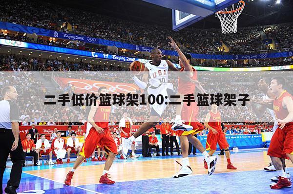 二手低价篮球架100:二手篮球架子