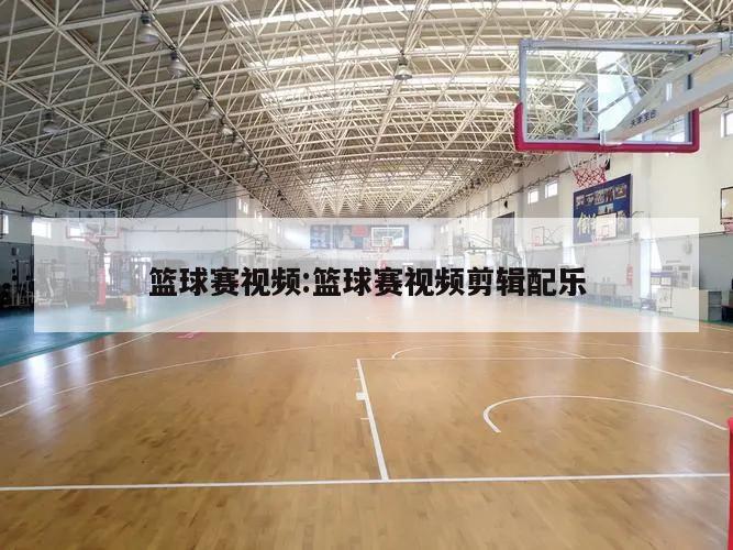 篮球赛视频:篮球赛视频剪辑配乐