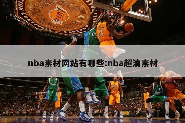 nba素材网站有哪些:nba超清素材