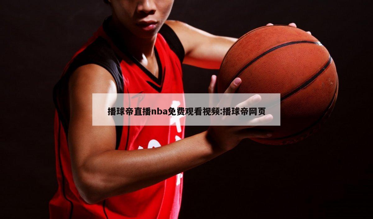 播球帝直播nba免费观看视频:播球帝网页