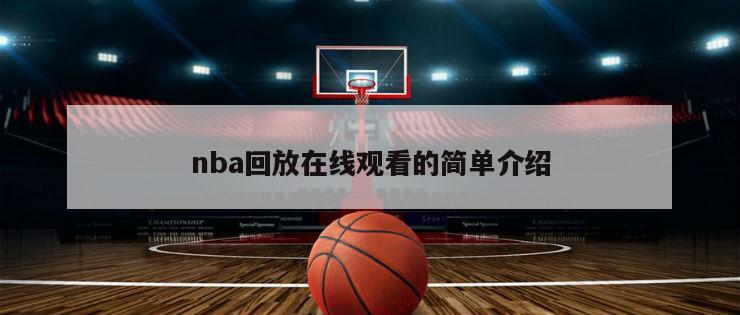 nba回放在线观看的简单介绍
