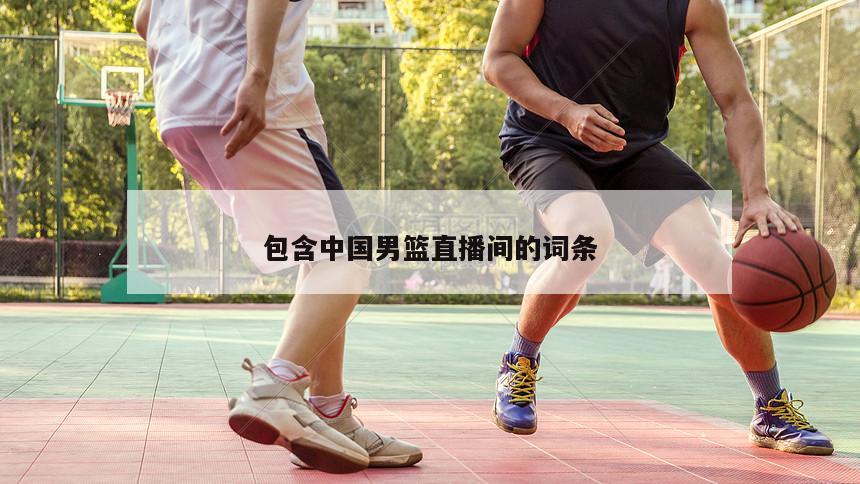包含中国男篮直播间的词条