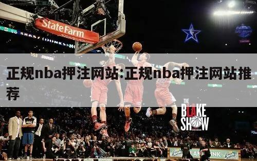 正规nba押注网站:正规nba押注网站推荐