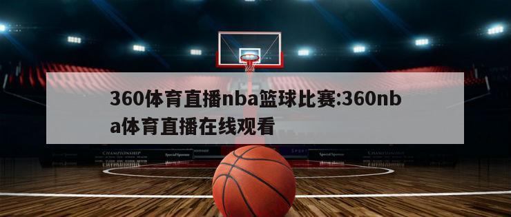 360体育直播nba篮球比赛:360nba体育直播在线观看
