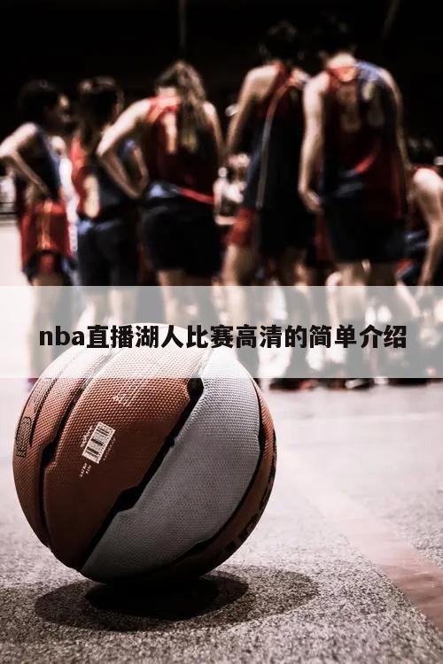 nba直播湖人比赛高清的简单介绍