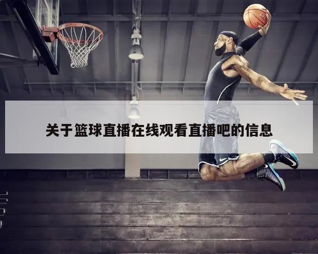 关于篮球直播在线观看直播吧的信息