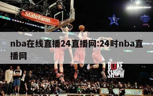 nba在线直播24直播网:24时nba直播网