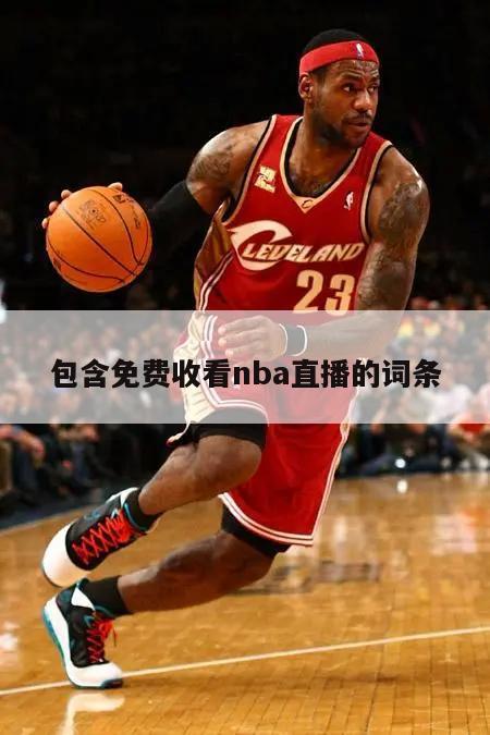 包含免费收看nba直播的词条
