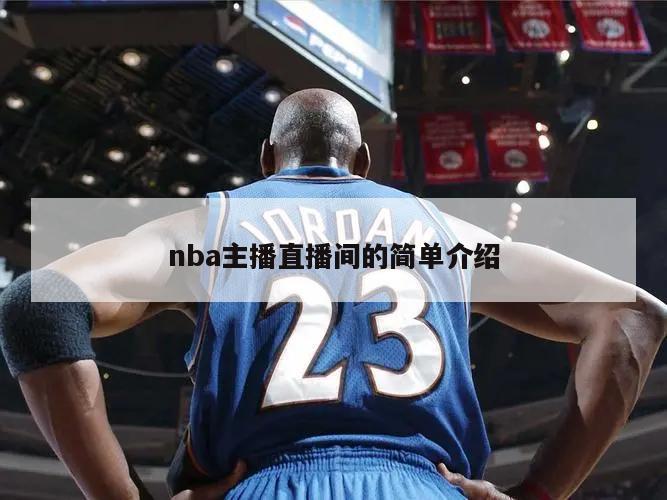 nba主播直播间的简单介绍