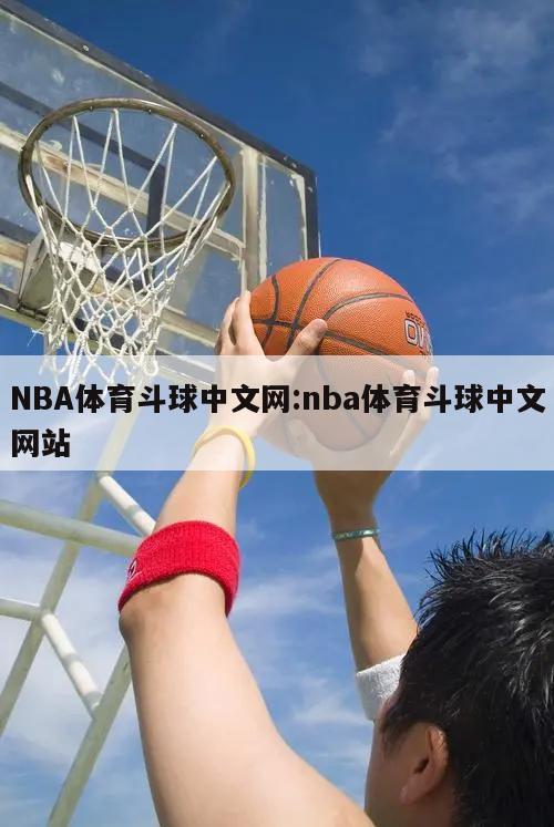 NBA体育斗球中文网:nba体育斗球中文网站