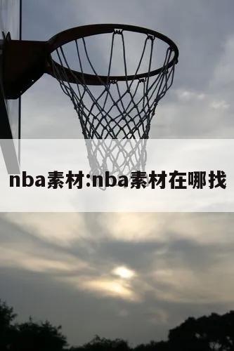 nba素材:nba素材在哪找