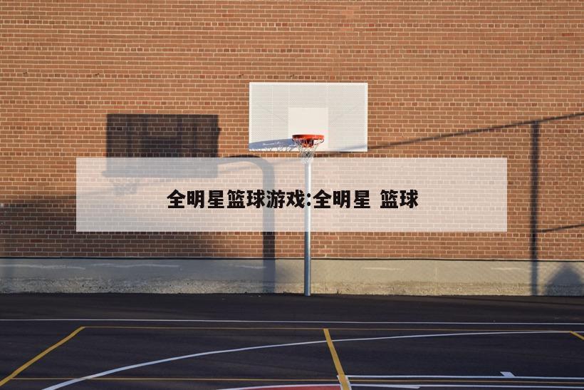 全明星篮球游戏:全明星 篮球