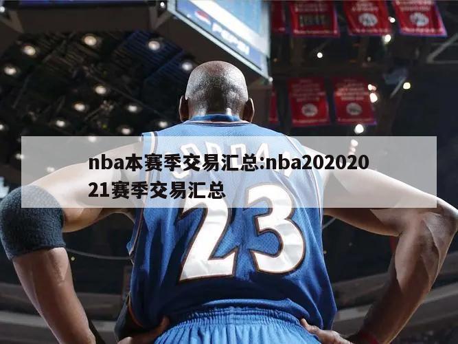 nba本赛季交易汇总:nba20202021赛季交易汇总
