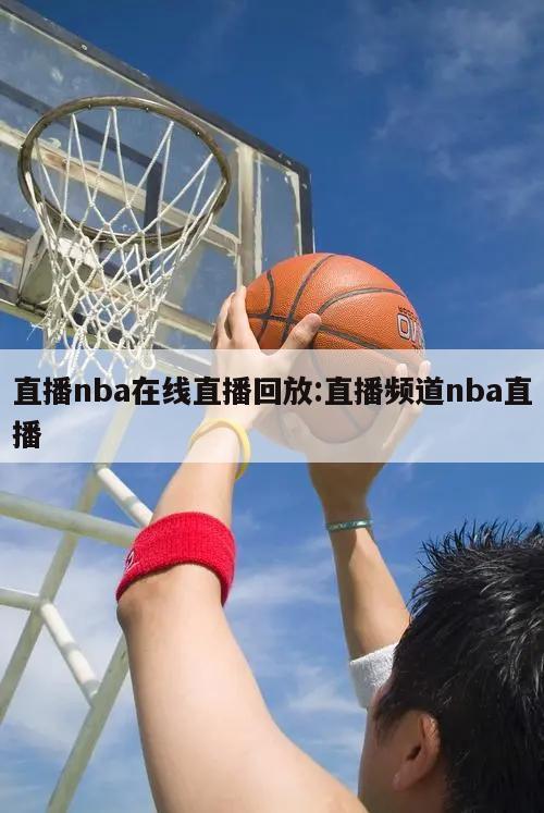 直播nba在线直播回放:直播频道nba直播