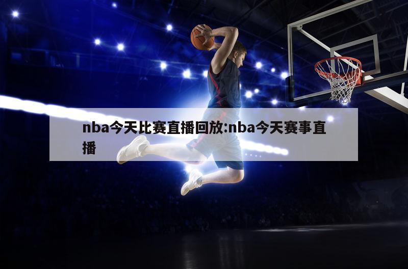 nba今天比赛直播回放:nba今天赛事直播