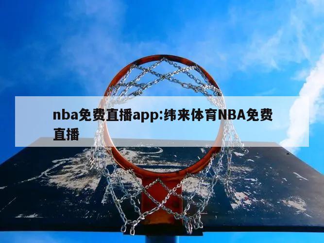 nba免费直播app:纬来体育NBA免费直播