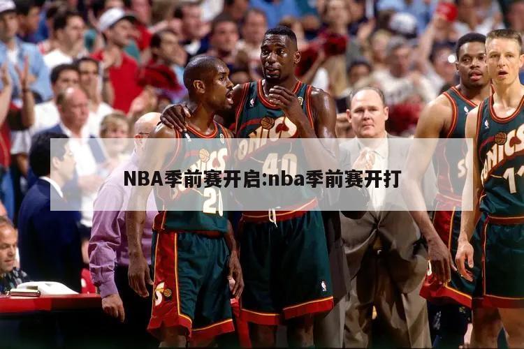 NBA季前赛开启:nba季前赛开打