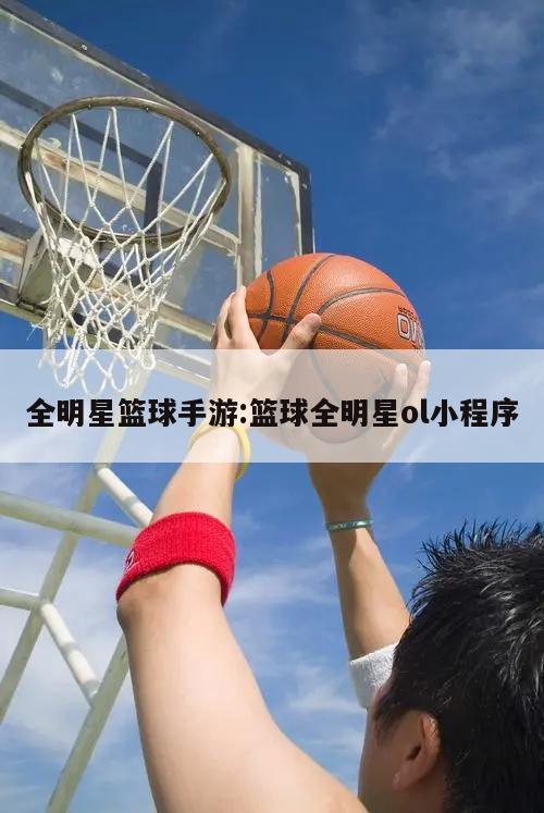 全明星篮球手游:篮球全明星ol小程序