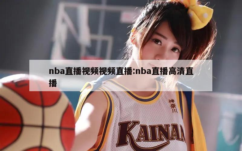 nba直播视频视频直播:nba直播高清直播