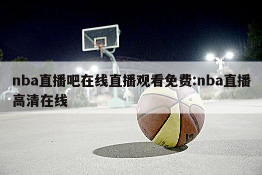 nba直播吧在线直播观看免费:nba直播高清在线