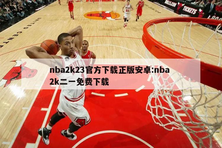 nba2k23官方下载正版安卓:nba 2k二一免费下载