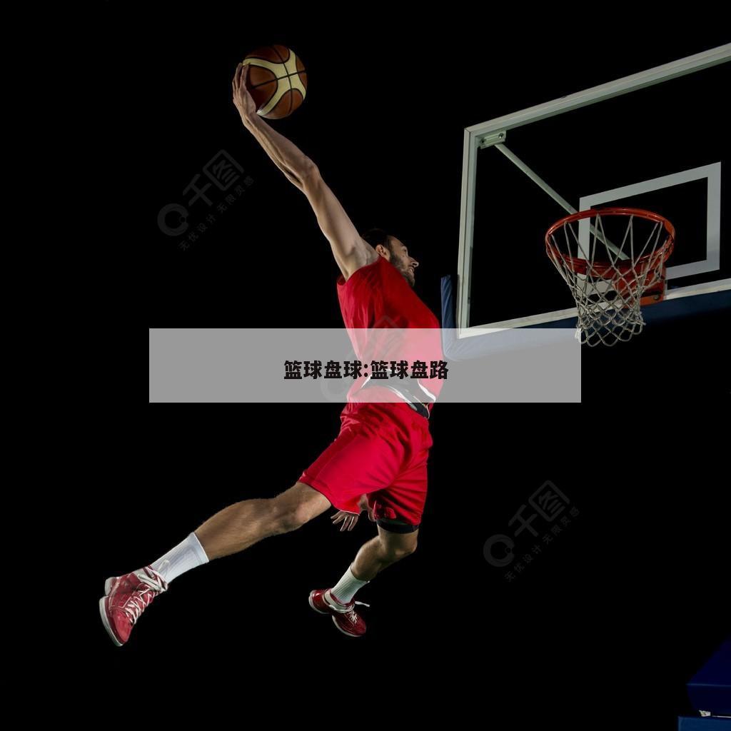 篮球盘球:篮球盘路