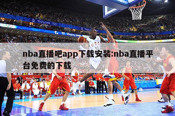 nba直播吧app下载安装:nba直播平台免费的下载