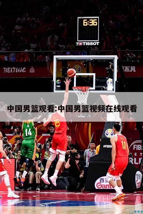 中国男篮观看:中国男篮视频在线观看