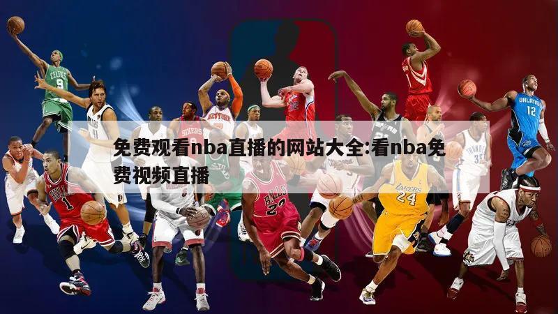 免费观看nba直播的网站大全:看nba免费视频直播